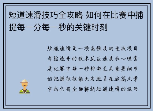 短道速滑技巧全攻略 如何在比赛中捕捉每一分每一秒的关键时刻 短道速滑技巧全攻略 如何在比赛中捕捉每一分每一秒的关键时刻