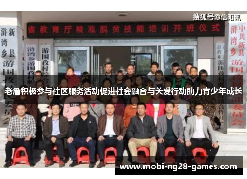 老詹积极参与社区服务活动促进社会融合与关爱行动助力青少年成长 老詹积极参与社区服务活动促进社会融合与关爱行动助力青少年成长