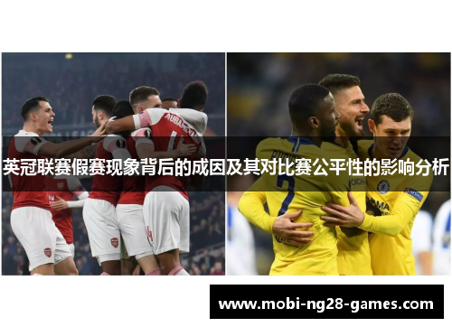 英冠联赛假赛现象背后的成因及其对比赛公平性的影响分析 英冠联赛假赛现象背后的成因及其对比赛公平性的影响分析
