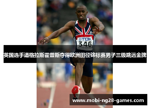 英国选手道格拉斯霍普斯夺得欧洲田径锦标赛男子三级跳远金牌 英国选手道格拉斯霍普斯夺得欧洲田径锦标赛男子三级跳远金牌