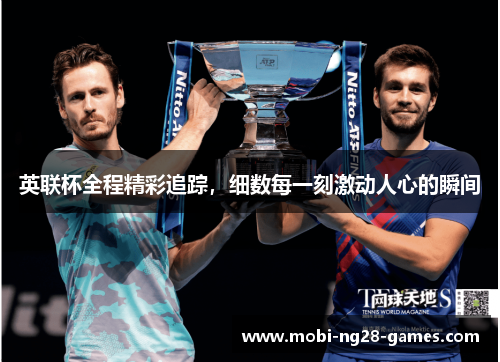 英联杯全程精彩追踪,细数每一刻激动人心的瞬间 英联杯全程精彩追踪,细数每一刻激动人心的瞬间