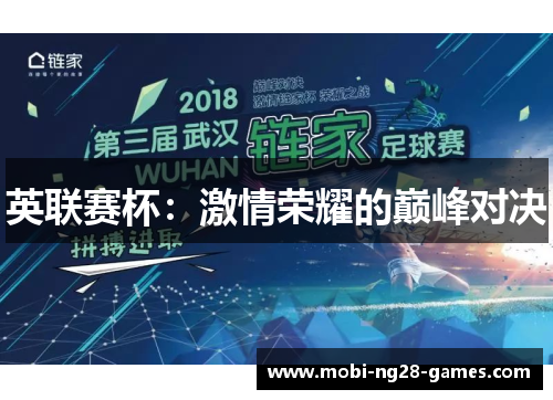 英联赛杯:激情荣耀的巅峰对决 英联赛杯:激情荣耀的巅峰对决