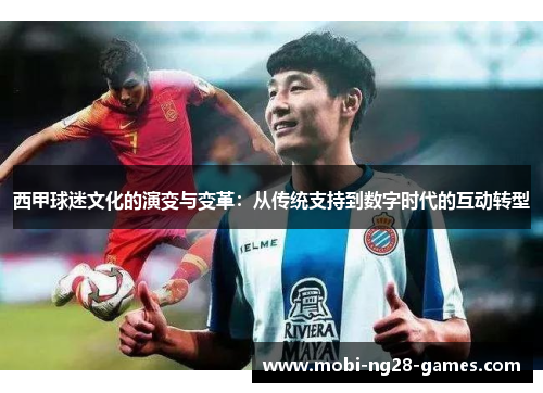 西甲球迷文化的演变与变革：从传统支持到数字时代的互动转型