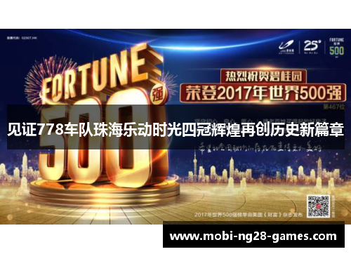 见证778车队珠海乐动时光四冠辉煌再创历史新篇章 见证778车队珠海乐动时光四冠辉煌再创历史新篇章