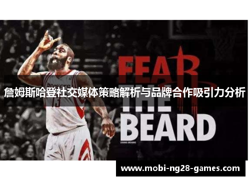 詹姆斯哈登社交媒体策略解析与品牌合作吸引力分析 詹姆斯哈登社交媒体策略解析与品牌合作吸引力分析