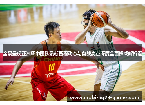 全景呈现亚洲杯中国队最新赛程动态与备战亮点深度全面权威解析篇 全景呈现亚洲杯中国队最新赛程动态与备战亮点深度全面权威解析篇