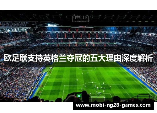 欧足联支持英格兰夺冠的五大理由深度解析 欧足联支持英格兰夺冠的五大理由深度解析