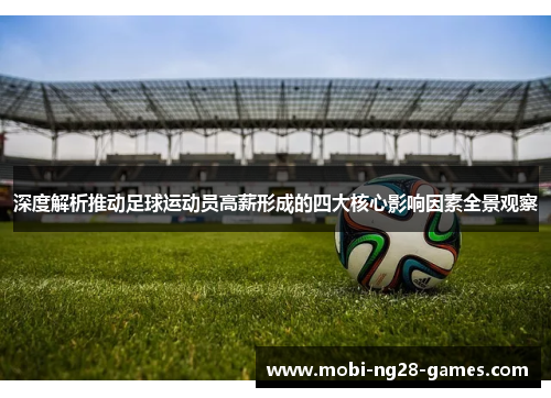 深度解析推动足球运动员高薪形成的四大核心影响因素全景观察 深度解析推动足球运动员高薪形成的四大核心影响因素全景观察