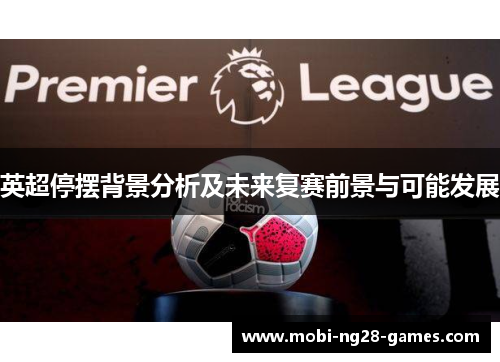 英超停摆背景分析及未来复赛前景与可能发展 英超停摆背景分析及未来复赛前景与可能发展