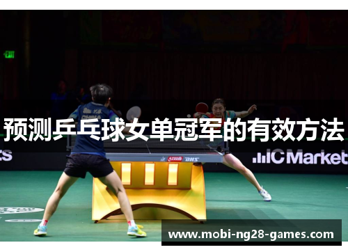预测乒乓球女单冠军的有效方法 预测乒乓球女单冠军的有效方法