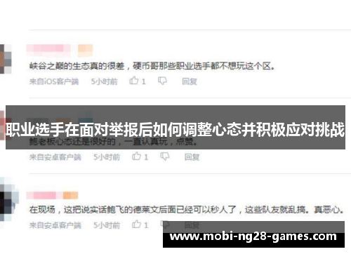 职业选手在面对举报后如何调整心态并积极应对挑战