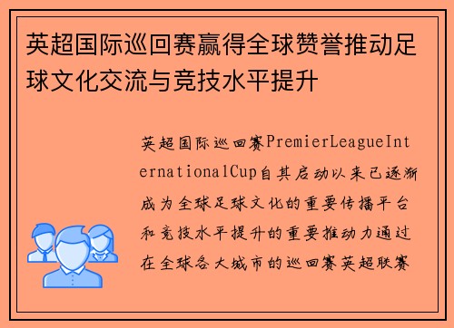 英超国际巡回赛赢得全球赞誉推动足球文化交流与竞技水平提升