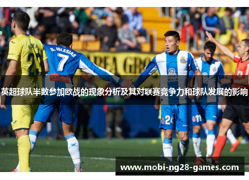 英超球队半数参加欧战的现象分析及其对联赛竞争力和球队发展的影响 英超球队半数参加欧战的现象分析及其对联赛竞争力和球队发展的影响