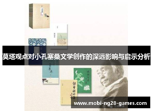 莫塔观点对小孔塞桑文学创作的深远影响与启示分析