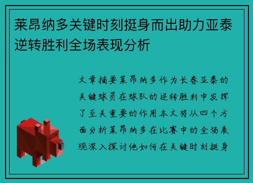 莱昂纳多关键时刻挺身而出助力亚泰逆转胜利全场表现分析 莱昂纳多关键时刻挺身而出助力亚泰逆转胜利全场表现分析