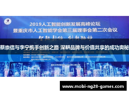 蔡崇信与李宁携手创新之路 深耕品牌与价值共享的成功奥秘