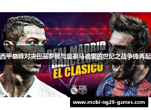 西甲巅峰对决巴塞罗那与皇家马德里的世纪之战争锋再起