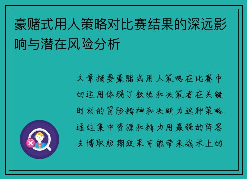 豪赌式用人策略对比赛结果的深远影响与潜在风险分析