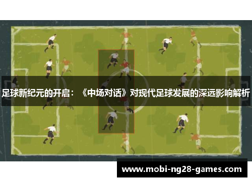 足球新纪元的开启：《中场对话》对现代足球发展的深远影响解析