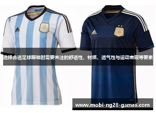选择合适足球服装时需要关注的舒适性、材质、透气性与运动表现等要素