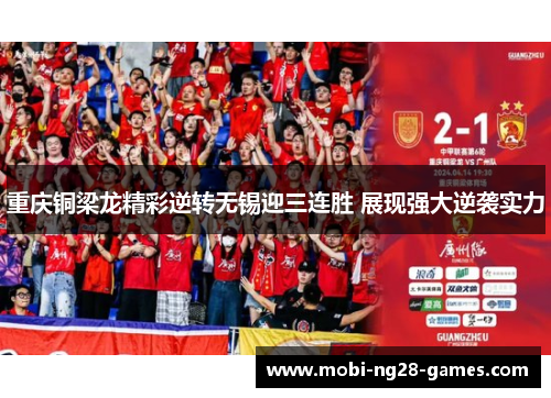 重庆铜梁龙精彩逆转无锡迎三连胜 展现强大逆袭实力