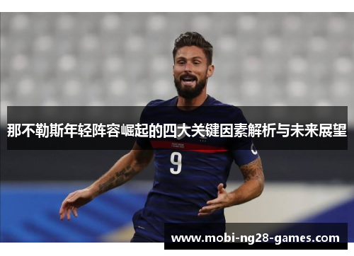 那不勒斯年轻阵容崛起的四大关键因素解析与未来展望