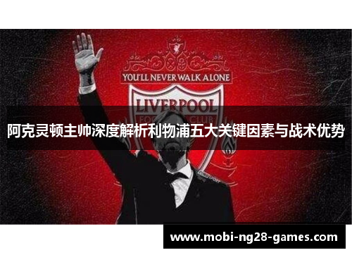 阿克灵顿主帅深度解析利物浦五大关键因素与战术优势