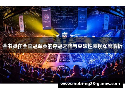 金书贤在全国冠军赛的夺冠之路与突破性表现深度解析